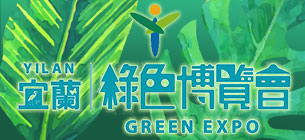 宜蘭綠色博覽會